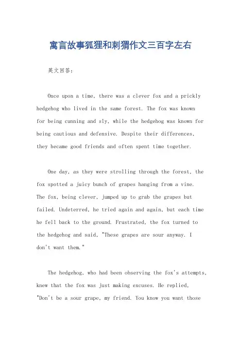 寓言故事狐狸和刺猬作文三百字左右