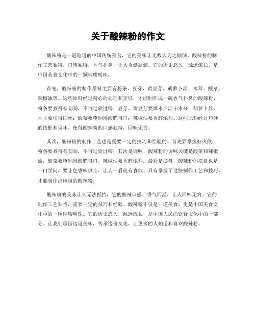 关于酸辣粉的作文