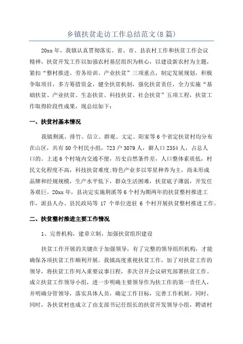 乡镇扶贫走访工作总结范文(8篇)