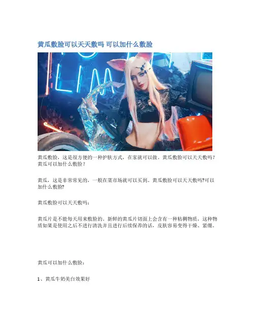 黄瓜敷脸可以天天敷吗 可以加什么敷脸