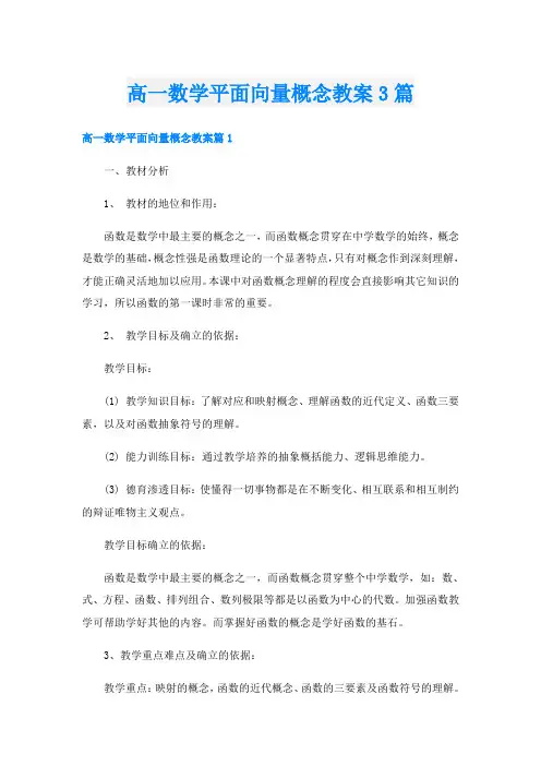 高一数学平面向量概念教案3篇