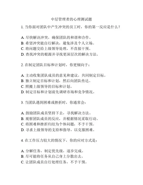 中层管理者的心理测试题
