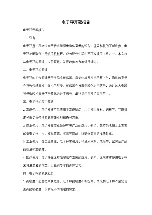 电子秤开题报告