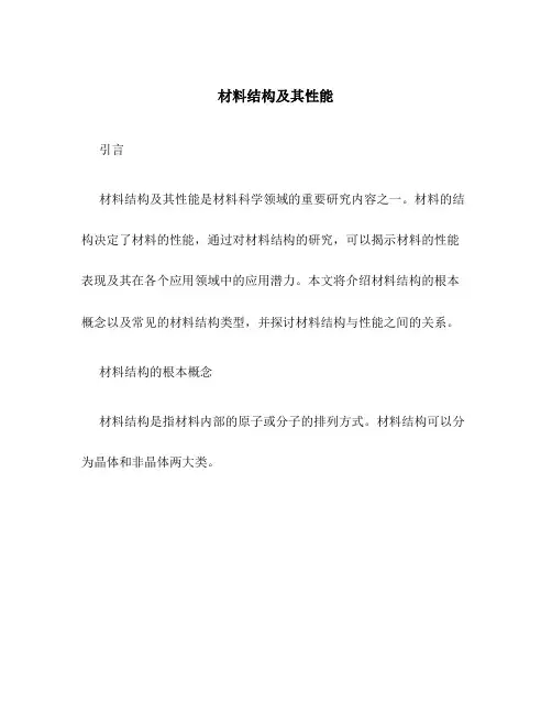 材料结构及其性能