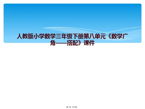 人教版小学数学三年级下册第八单元《数学广角——搭配》课件