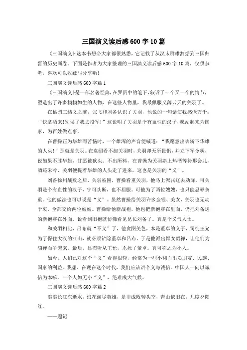三国演义读后感600字10篇