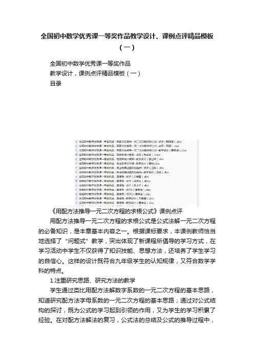 全国初中数学优秀课一等奖作品教学设计、课例点评精品模板（一）