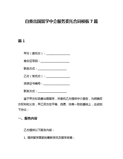 自费出国留学中介服务委托合同模板7篇