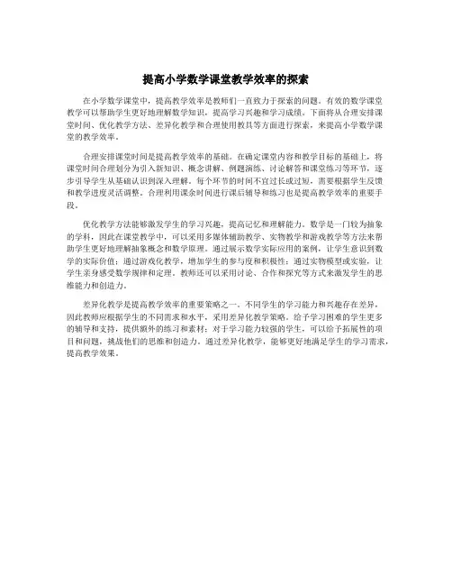 提高小学数学课堂教学效率的探索
