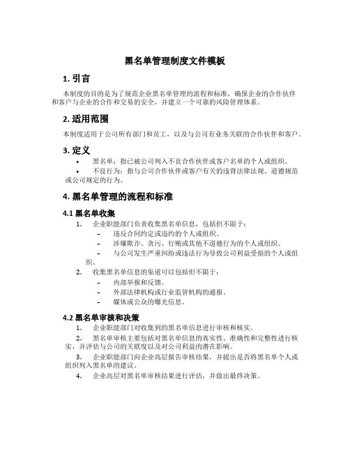 黑名单管理制度文件模板