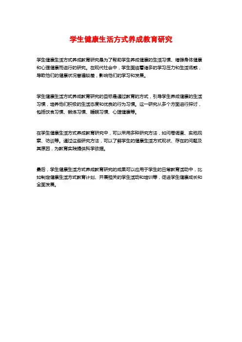 学生健康生活方式养成教育研究