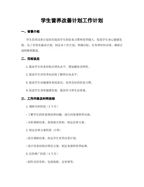 学生营养改善计划工作计划