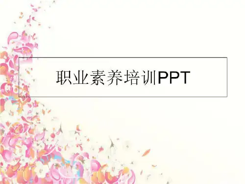 最新职业素养培训PPTPPT课件