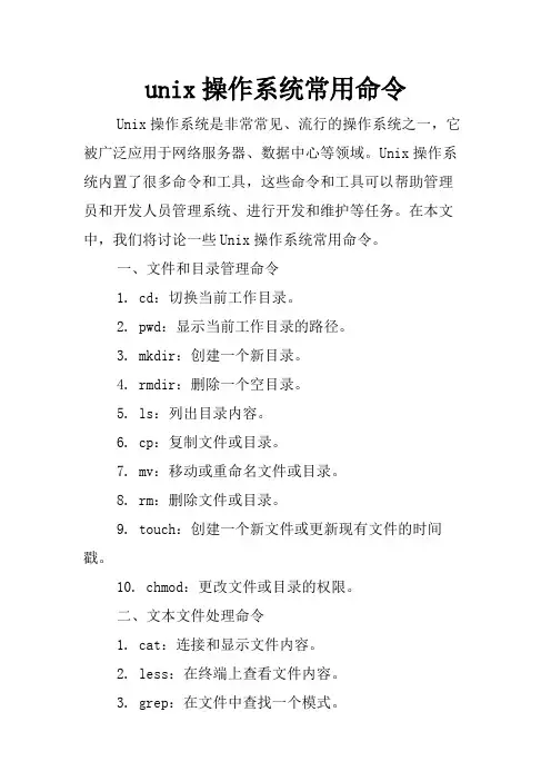 unix操作系统常用命令