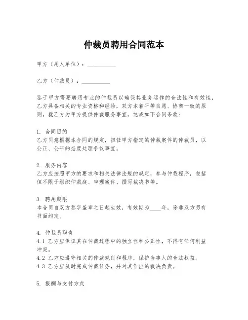 仲裁员聘用合同范本