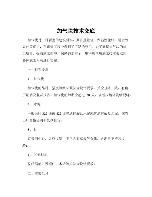 加气块技术交底