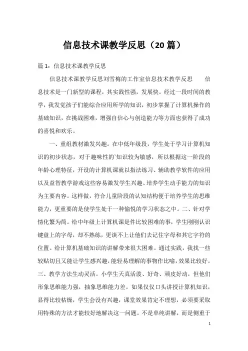 信息技术课教学反思(20篇)