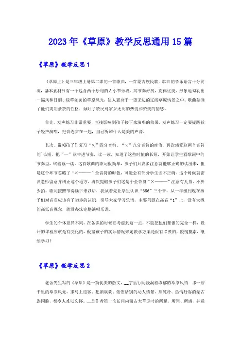 2023年《草原》教学反思通用15篇