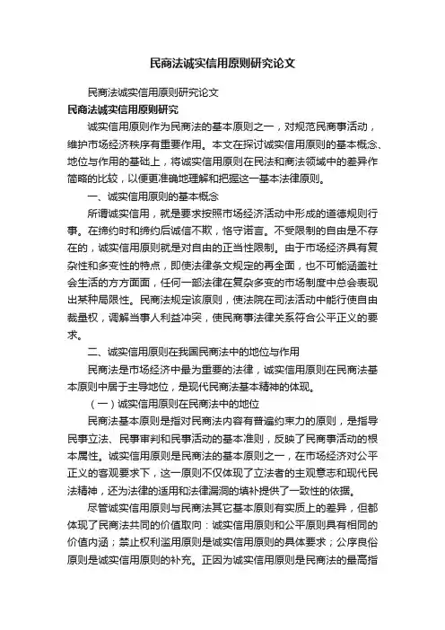 民商法诚实信用原则研究论文