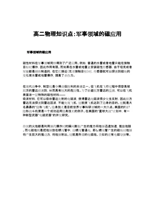 高二物理知识点：军事领域的磁应用