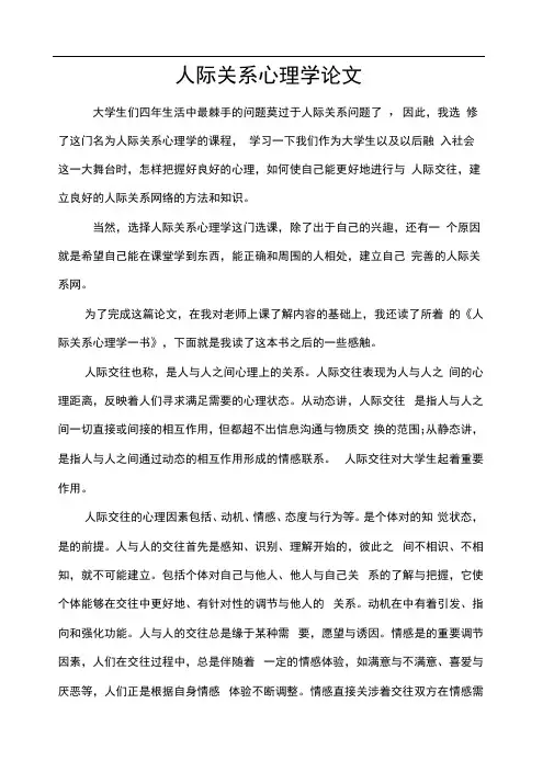 人际关系心理学论文