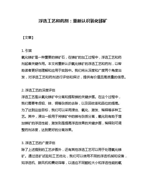浮选工艺和药剂：重新认识氧化锑矿