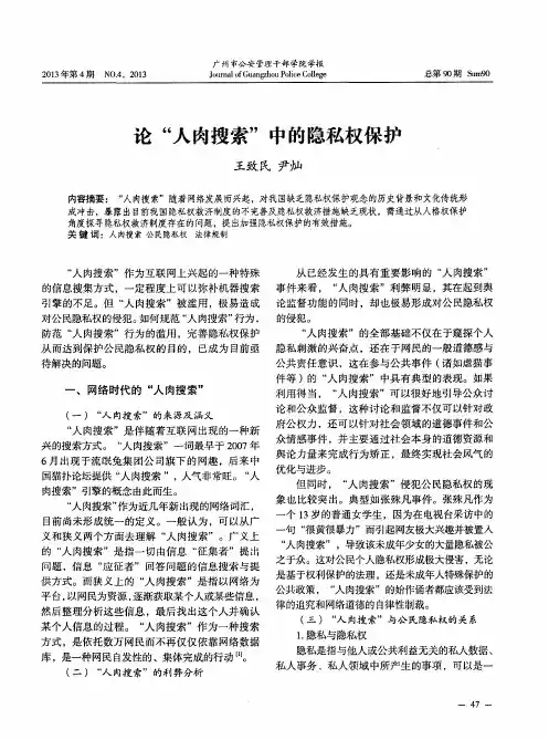 论“人肉搜索”中的隐私权保护