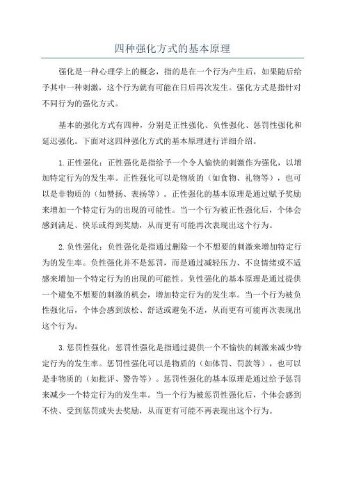 四种强化方式的基本原理