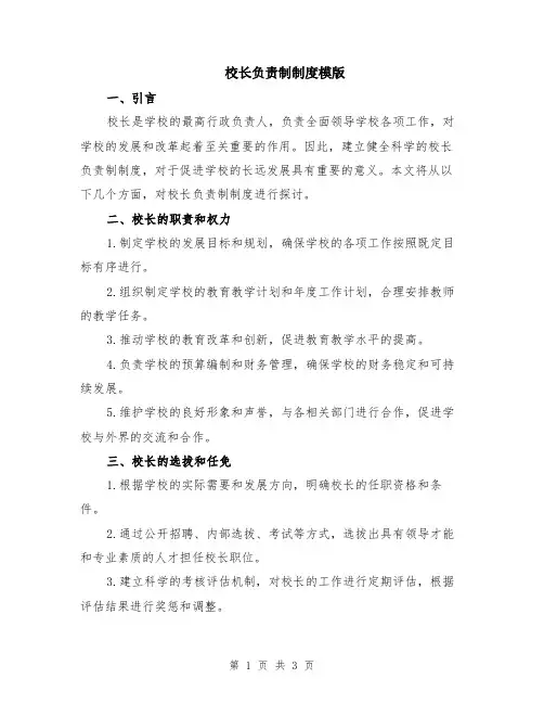 校长负责制制度模版