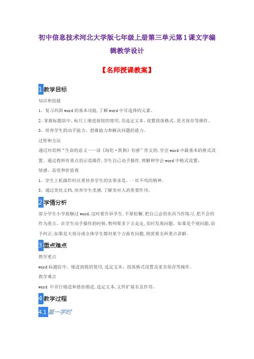 初中信息技术河北大学版七年级上册第三单元第1课文字编辑教学设计
