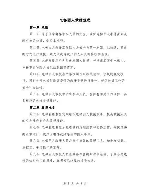电梯困人救援规程（三篇）