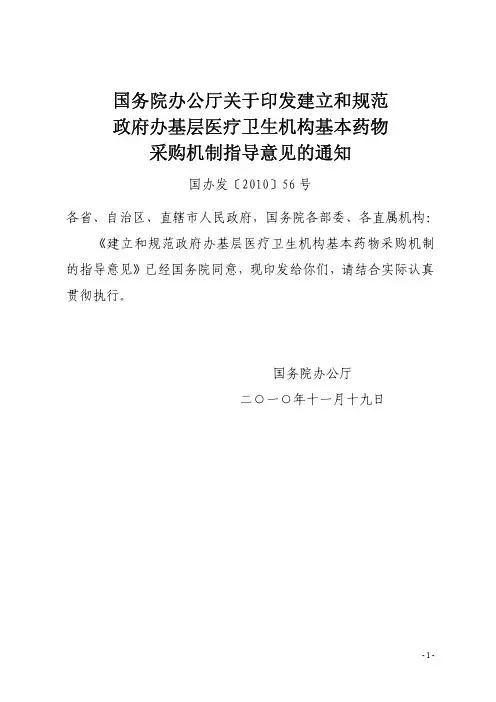国办发〔2010〕56 号  关于印发建立和规范政府办基层医疗卫生机构基本药物采购机制指导意见的通知