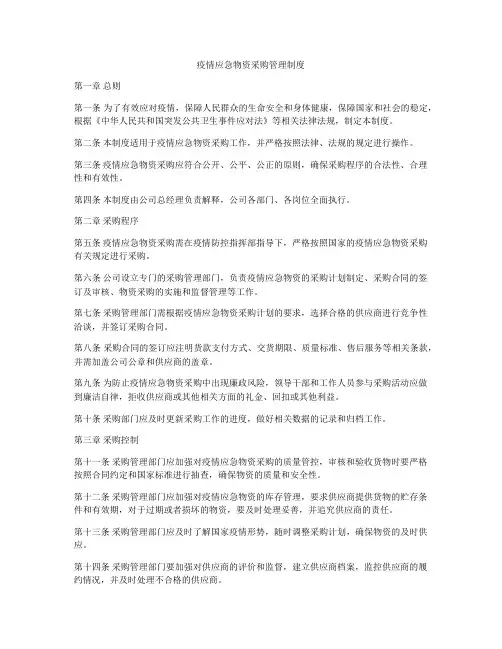 疫情应急物资采购管理制度