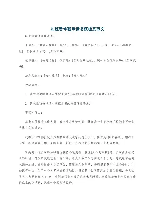 加班费仲裁申请书模板及范文
