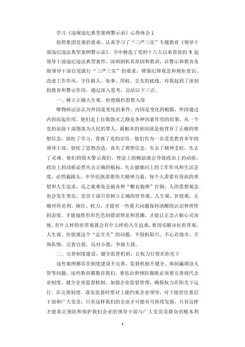 学习《违规违纪典型案例警示录》心得体会.docx