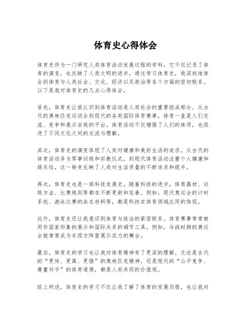 体育史心得体会