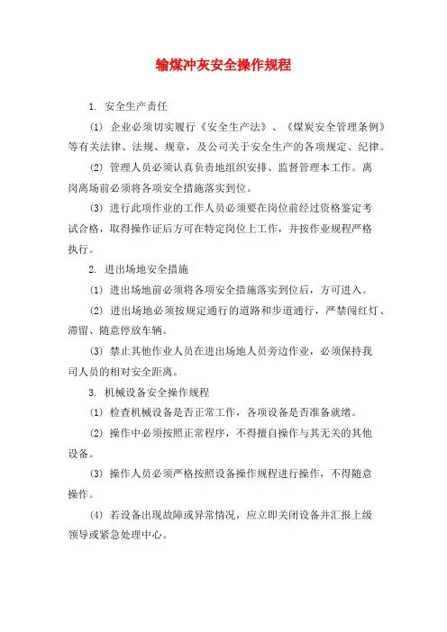 输煤冲灰安全操作规程
