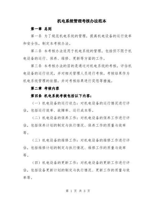 机电系统管理考核办法范本