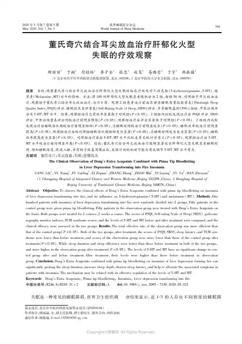 21976959_董氏奇穴结合耳尖放血治疗肝郁化火型失眠的疗效观察