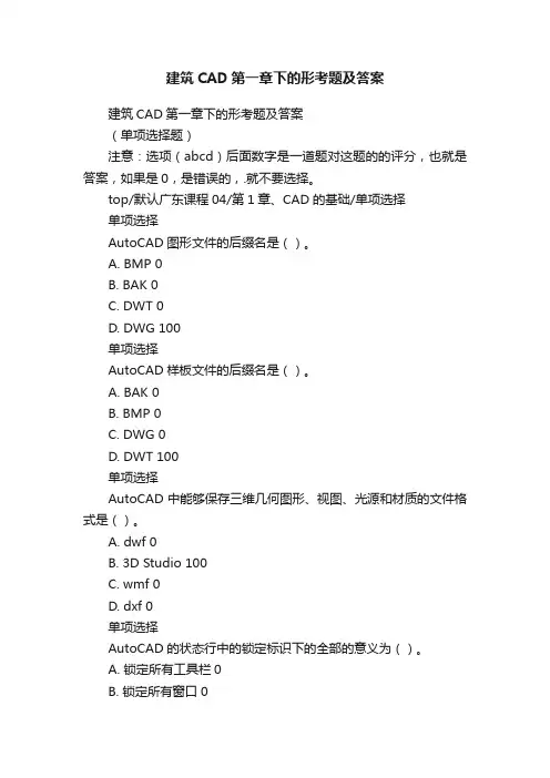 建筑CAD第一章下的形考题及答案