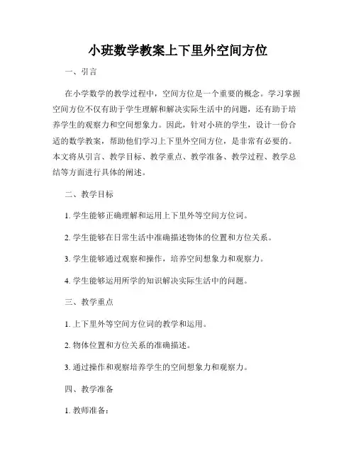 小班数学教案上下里外空间方位