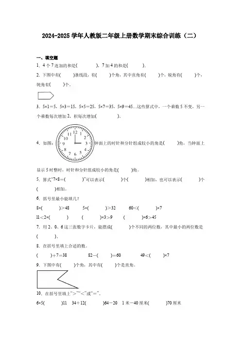 2024-2025学年人教版二年级上册数学期末综合训练(二)(含答案)