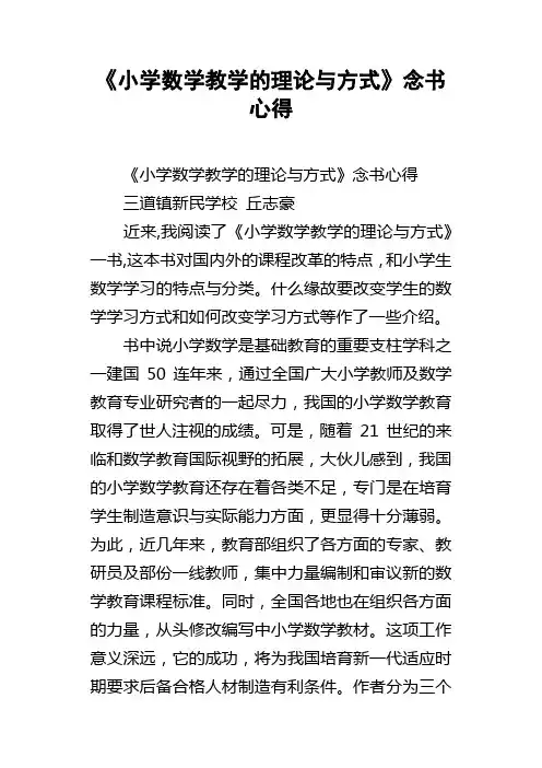 小学数学教学的理论与方式念书心得