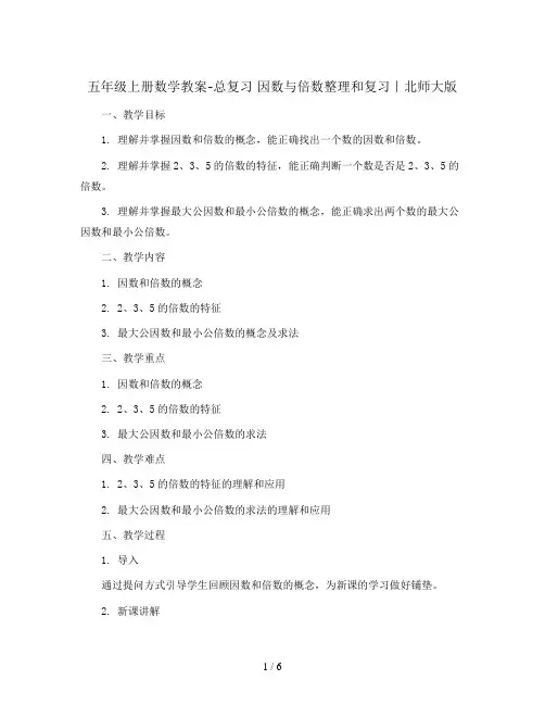 五年级上册数学教案-总复习 因数与倍数整理和复习｜北师大版