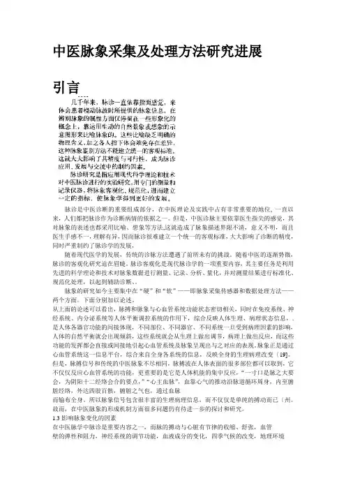 中医脉象采集及处理方法的研究进展