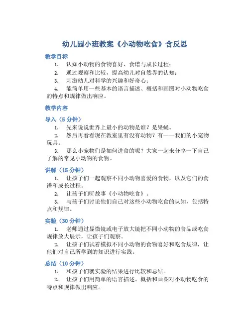 幼儿园小班教案《小动物吃食》含反思