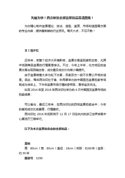 先睹为快！西泠秋拍全部盆景拍品高清图集！