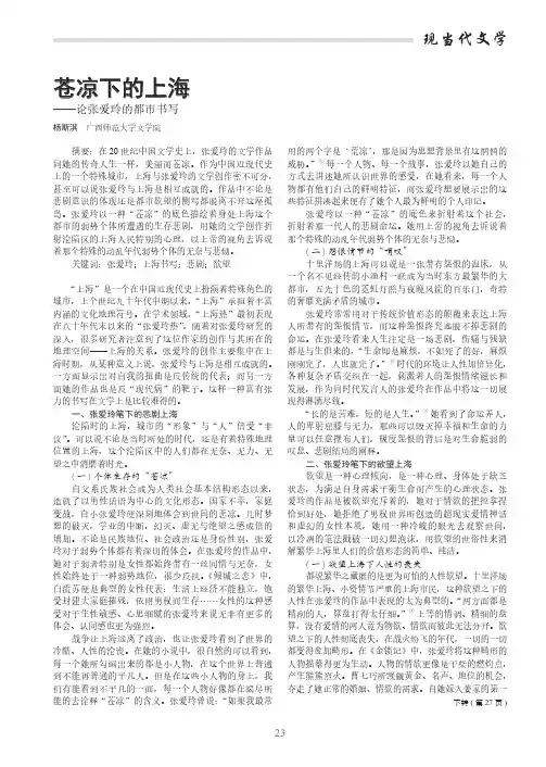 苍凉下的上海——论张爱玲的都市书写
