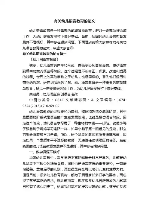 有关幼儿语言教育的论文