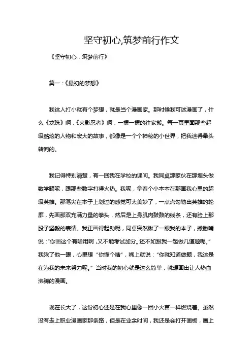 坚守初心,筑梦前行作文